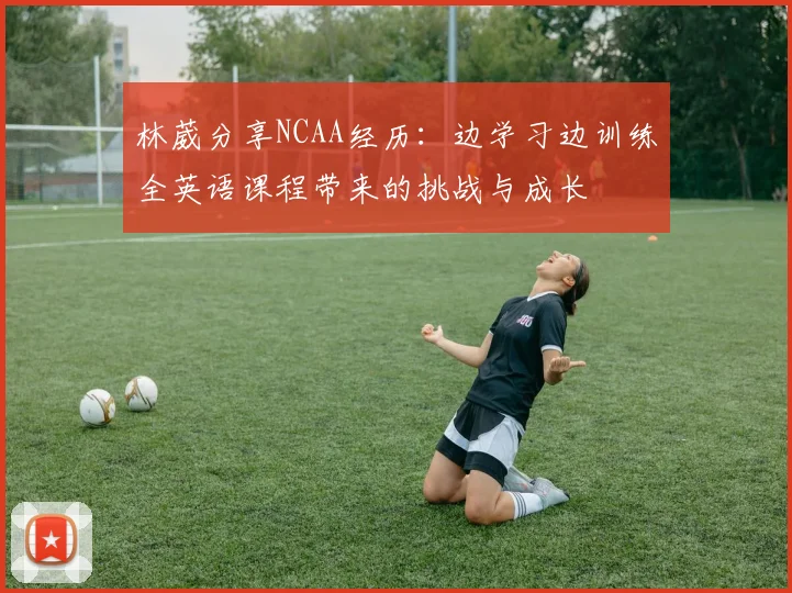 林葳分享NCAA经历：边学习边训练全英语课程带来的挑战与成长