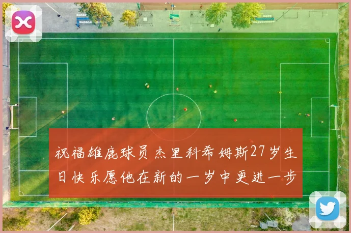 祝福雄鹿球员杰里科希姆斯27岁生日快乐愿他在新的一岁中更进一步