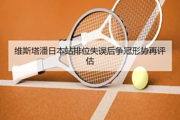 维斯塔潘日本站排位失误后争冠形势再评估